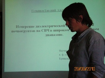 Доклад Голышева Евгения Александровича